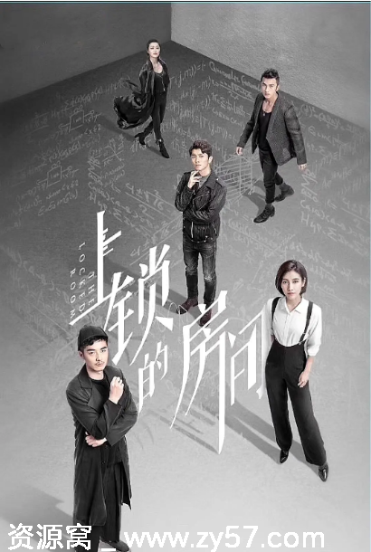 上锁的房间海报