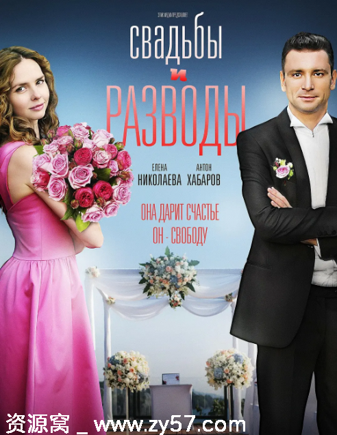 结婚与离婚海报