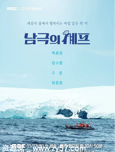 韩国热门真人秀《南极厨师》2025完整版免费观看 - 零零盘