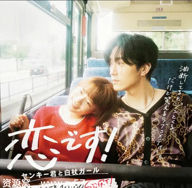 这是恋爱！不良少年与白手杖女孩海报