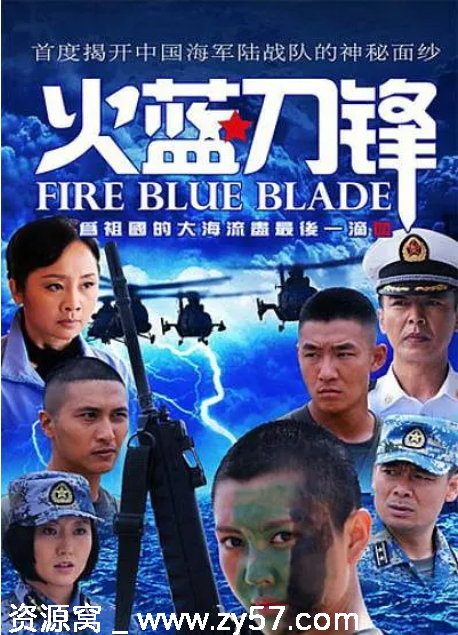 火蓝刀锋海报