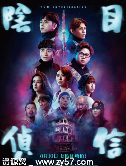 香港电影《阴目侦信》（2023）喜剧惊悚恐怖豆瓣4.9高清资源分享 - 零零盘