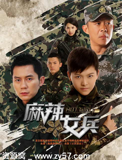 麻辣女兵海报