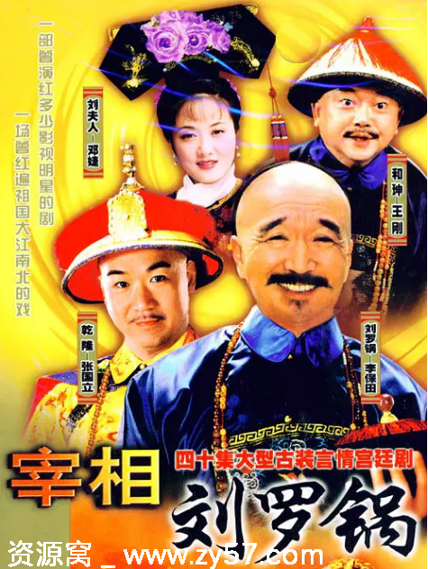 宰相刘罗锅海报