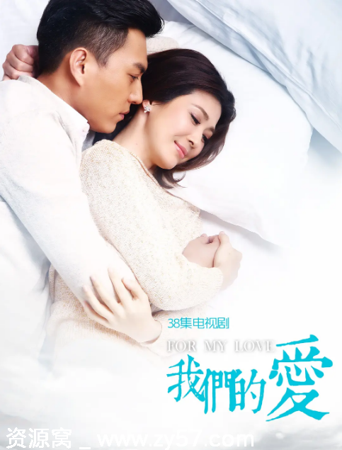 高清资源2017国剧《我们的爱》剧情解析 爱情家庭情感线 - 零零盘