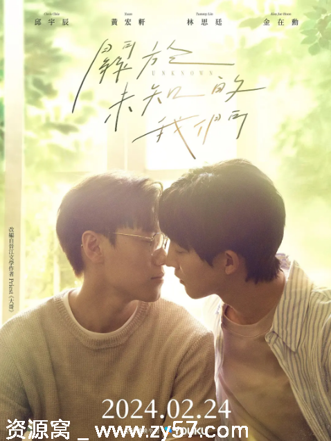 台剧推荐关于未知的我们2024剧情爱情同性豆瓣评分7.9 - 零零盘