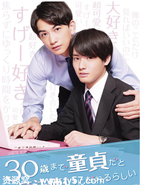 日剧推荐 到了30岁还是处男，似乎会变成魔法师2020 爱情同性奇幻豆瓣评分8.7 - 零零盘