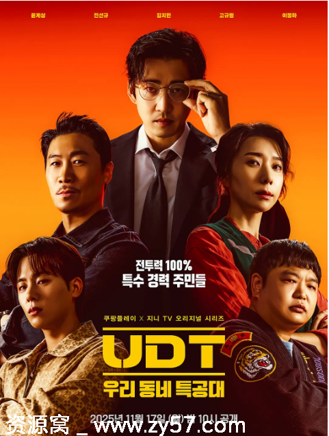 UDT：我们小区特工队海报