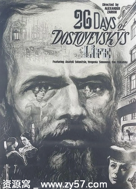 苏联经典电影《陀思妥耶夫斯基一生中的26天》1981年上映 爱情传记豆瓣评分8.2 - 零零盘