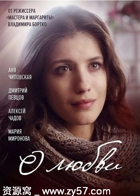 俄罗斯电影《关于爱》（2017）剧情解析 爱情电影推荐 豆瓣评分6.5 - 零零盘