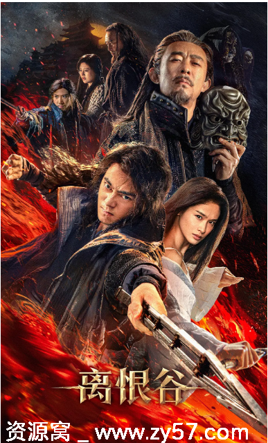 离恨谷2025年上映动作武侠电影资源分享 - 零零盘
