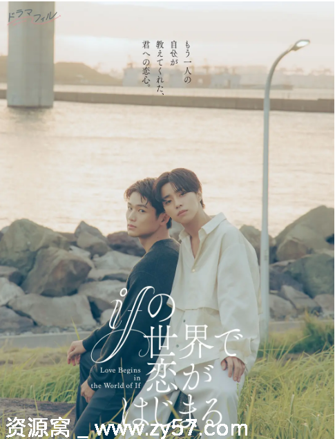 日剧推荐《如果的世界里开始恋爱》2025年上映 爱情同性题材剧集 - 零零盘