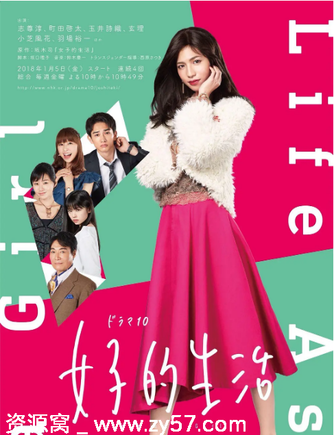 女子的生活 海报