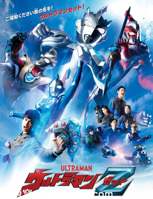 泽塔奥特曼海报