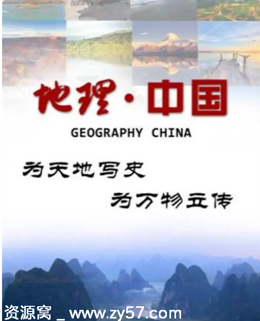 国内纪录片《地理中国》（2010）豆瓣评分8.0 正版高清资源分享 - 零零盘
