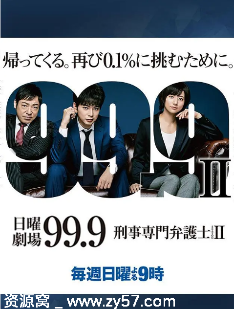 日剧推荐99.9刑事专业律师1-2季全集2016-2018剧情解析豆瓣评分8.6 - 零零盘