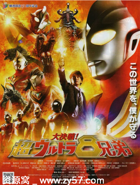 大决战！超奥特曼八兄弟电影海报