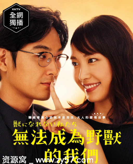 无法成为野兽的我们海报
