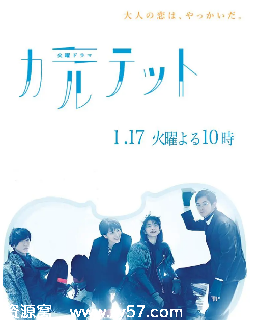 日剧推荐四重奏2017剧情解析 爱情悬疑音乐融合豆瓣评分9.1 - 零零盘