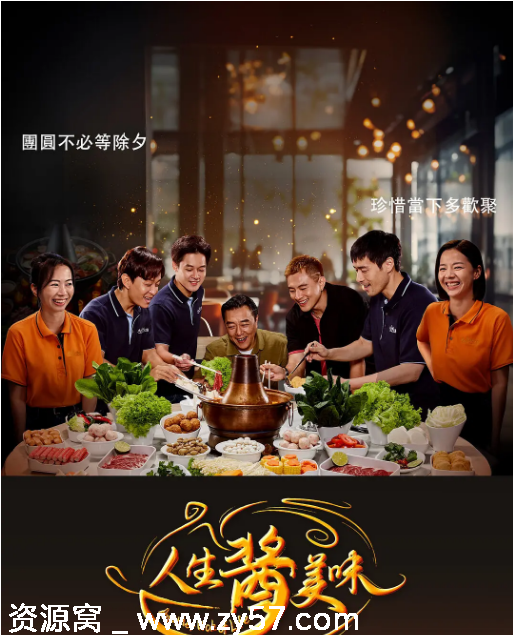 人生酱美味海报