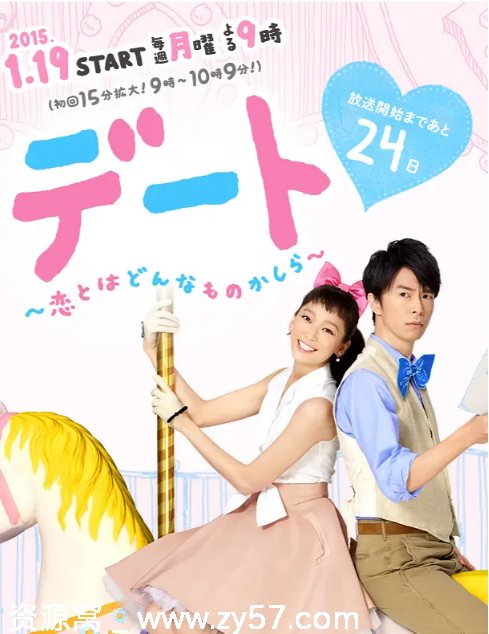 日剧推荐约会～恋爱究竟是什么呢2015剧情喜剧豆瓣8.5分 - 零零盘