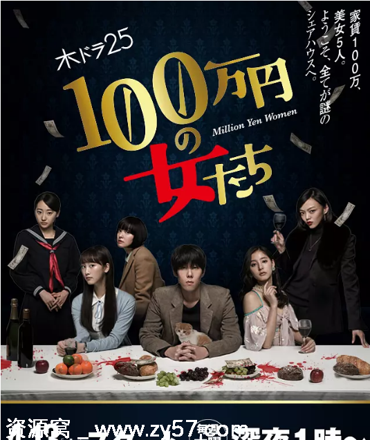 日剧百万日元的女人们2017豆瓣7.8分悬疑剧免费观看 - 零零盘
