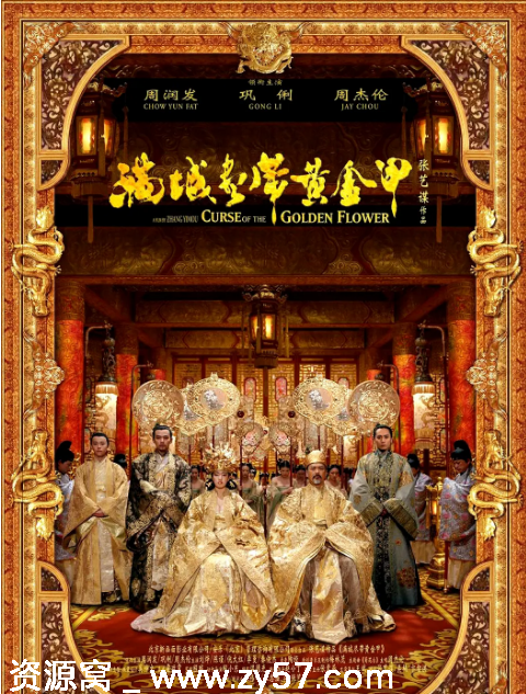 满城尽带黄金甲电影海报