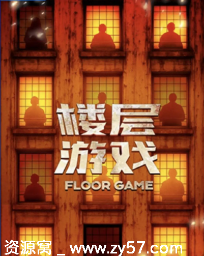 2025热门国内真人秀《楼层游戏》全集资源分享 - 零零盘