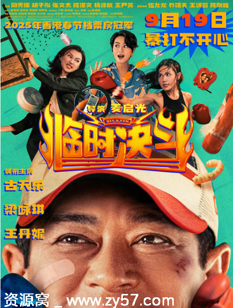 香港电影《临时决斗》（2025）喜剧动作豆瓣评分6.2资源分享 - 零零盘