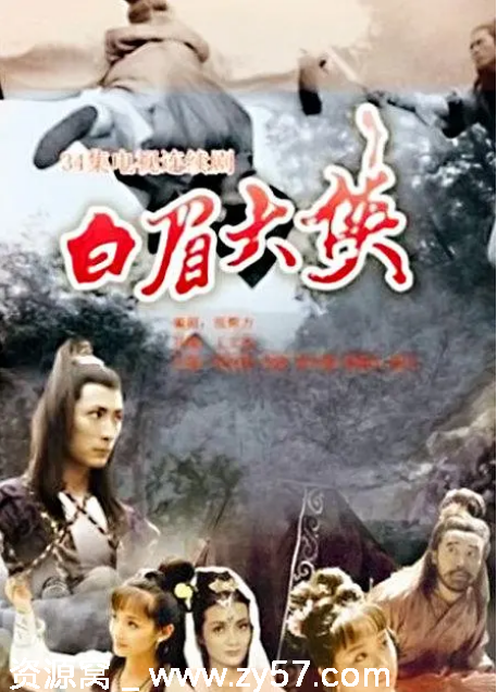 白眉大侠剧照
