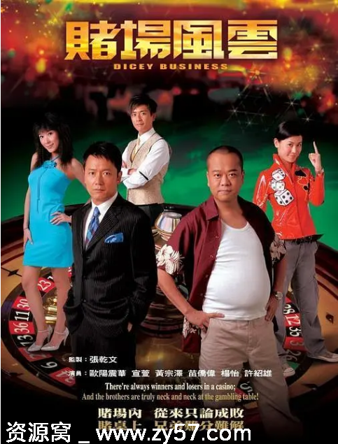 港剧赌场风云2006剧情解析 豆瓣评分7.7 - 零零盘