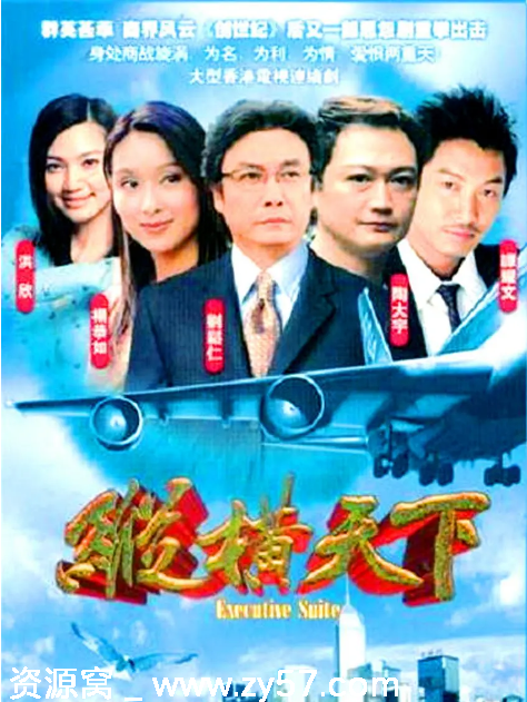港剧推荐《纵横天下》（2001）剧情解析/爱情故事 豆瓣评分7.3 - 零零盘