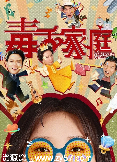 国剧推荐《毒舌家庭》2025年最新剧集在线观看 - 零零盘