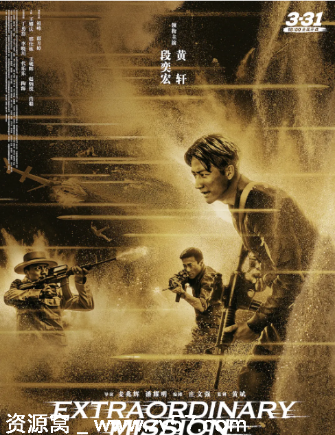电影《非凡任务》海报