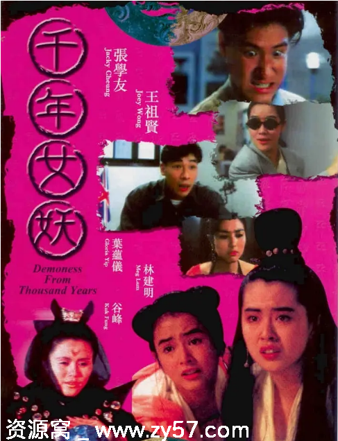 香港电影《千年女妖》（1990）高清资源分享 豆瓣评分6.3 - 零零盘