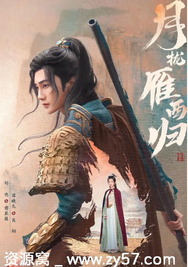 月拢雁西归剧照