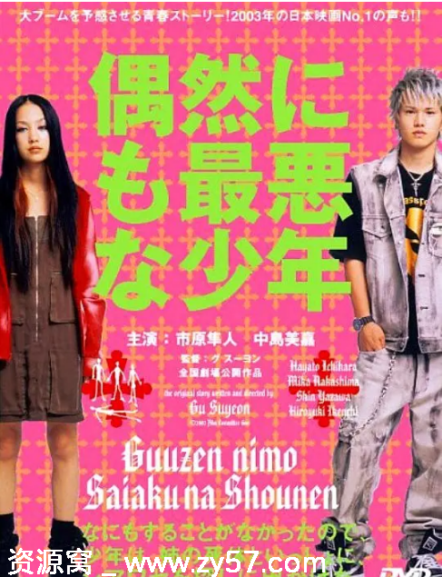日本电影《偶遇极恶少年》（2003）剧情解析 爱情故事豆瓣评分7.1 - 零零盘