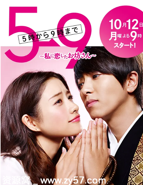 朝5晚9：帅气和尚爱上我 海报