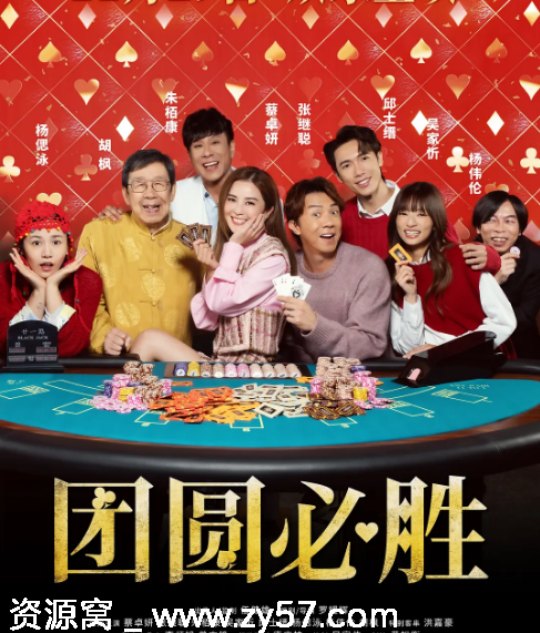 团圆必胜电影海报