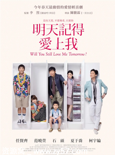 明天记得爱上我电影海报