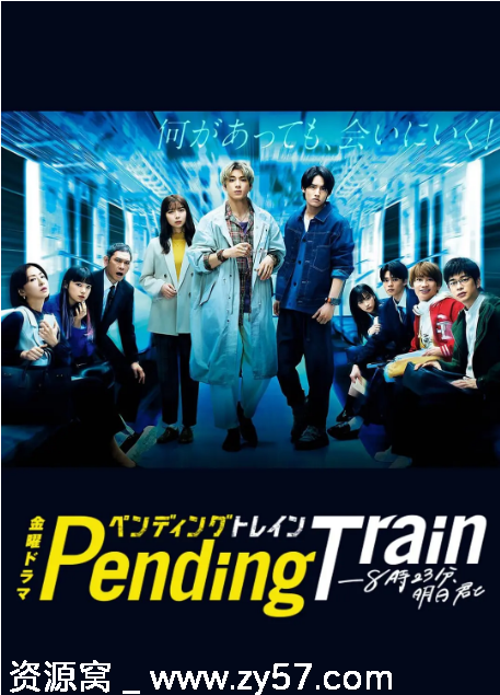 Pending Train-8点23分，明天和你 海报