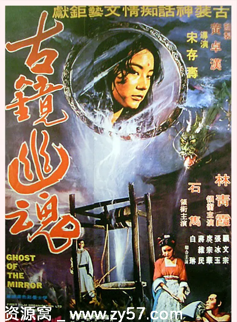 古镜幽魂电影海报