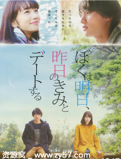 明日的我与昨日的你约会电影海报