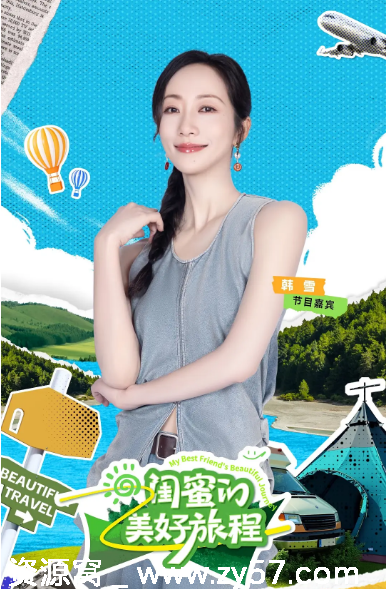 国内热门真人秀《闺蜜的美好旅程》2025完整版在线观看 - 零零盘