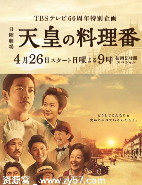 日剧推荐《天皇的御厨》2015年豆瓣8.3分剧情回顾 - 零零盘