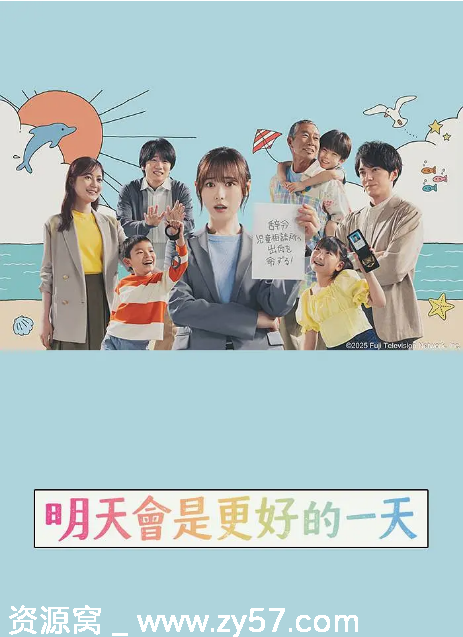 明天会是更好的一天 海报