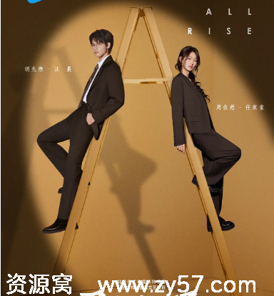 国剧《即刻上场》2025剧情解析分享 - 零零盘