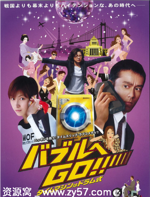 超时空泡泡机电影海报