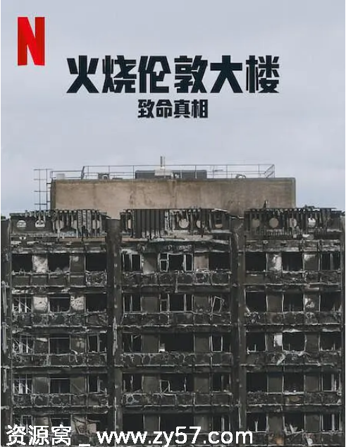 英国纪录片《火烧伦敦大楼：致命真相》（2025）豆瓣7.0 正版高清在线观看 - 零零盘