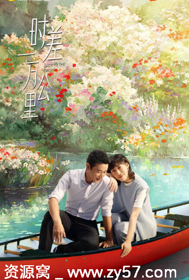 国剧推荐《时差一万公里》（2025）剧情解析 - 零零盘